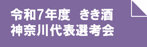 令和7年度きき酒神奈川代表選考会バナー