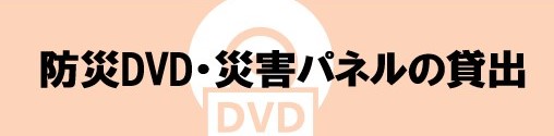 防災DVDとパネル