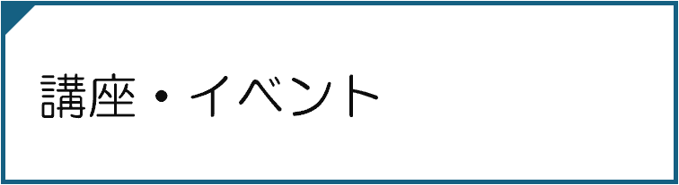 講座・イベント