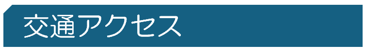 交通アクセス