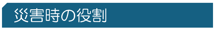 災害時の役割