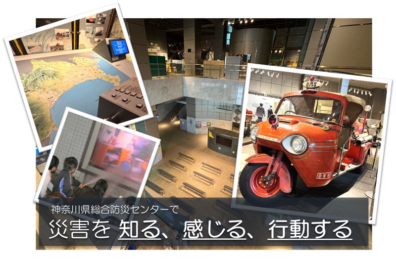 トップ画像（災害を知る、感じる、行動する）