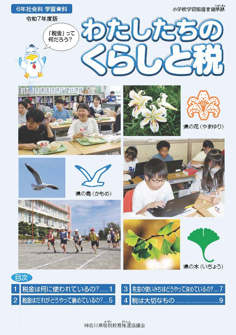 令和7年度版「わたしたちのくらしと税