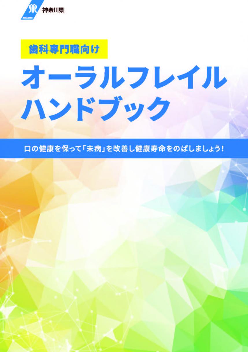 歯科専門職向けオーラルフレイルハンドブック