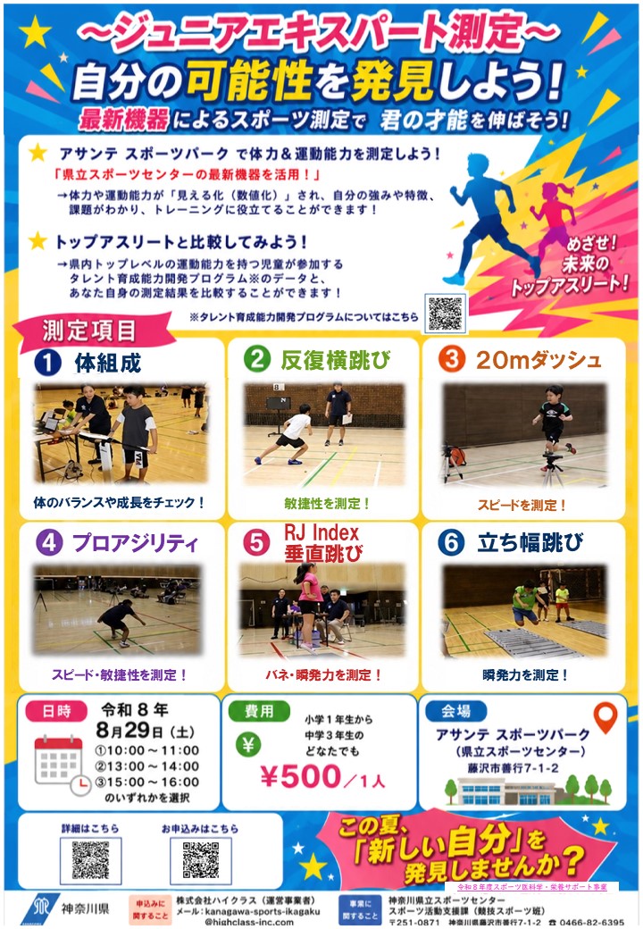 ジュニアエキスパート測定のチラシ
