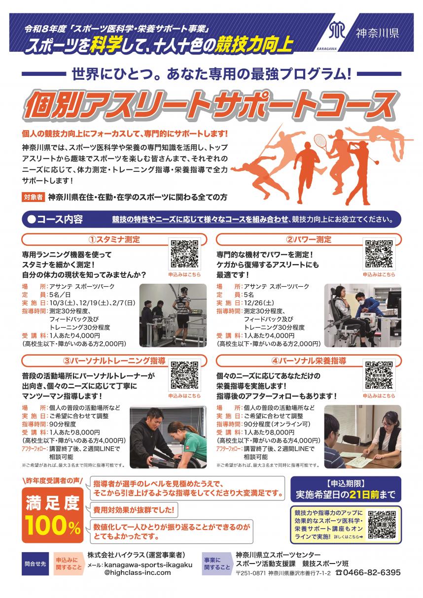 個別アスリートサポートコースのチラシ