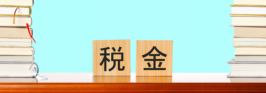 税金の画像