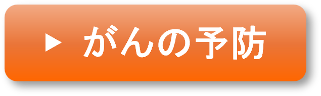 がんの予防