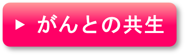 がんとの共生