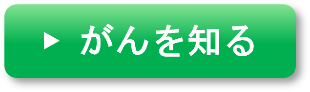 がんを知る