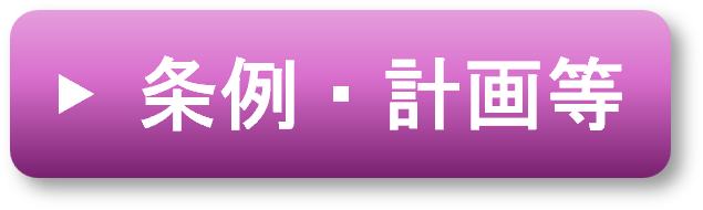 条例・計画等