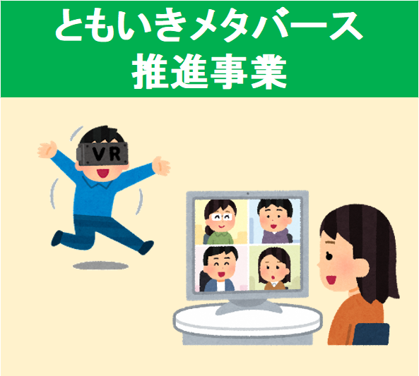 ともいきメタバース推進事業