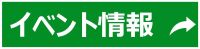 イベント情報