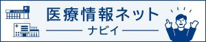医療情報ネットへリンク