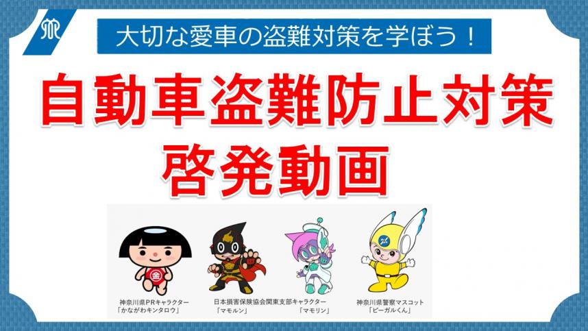 自動車盗難対策動画