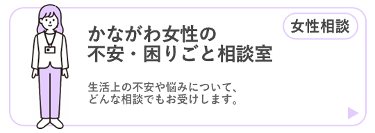 かながわ女性の不安困りごと相談室