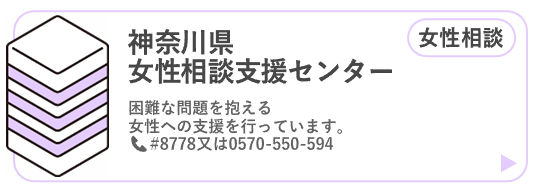 女性相談支援センター