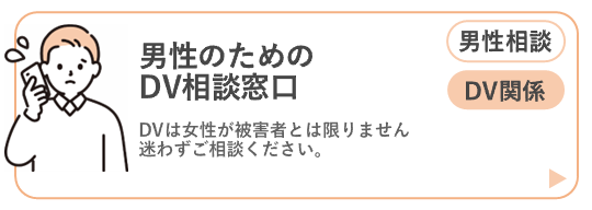 男性のための相談窓口（DV）ページに移動するボタン
