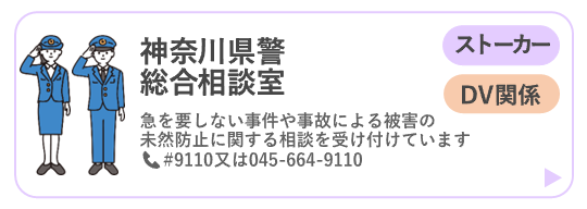 総合相談室（ストーカー）（DV）ページに移動するボタン