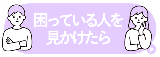 困っている人を見かけたら