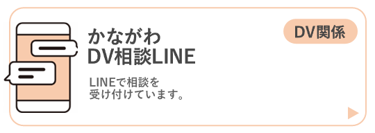 dv相談LINE（DV）ページに移動するボタン
