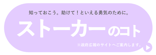 知っておこう、助けてといえる勇気のために、ストーカーのこと