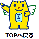 TOPへ