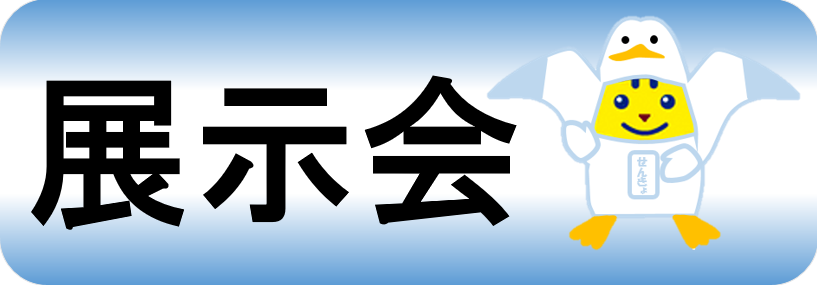 展示会