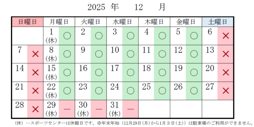 スポーツセンター 駐車場の混雑予想 12月分