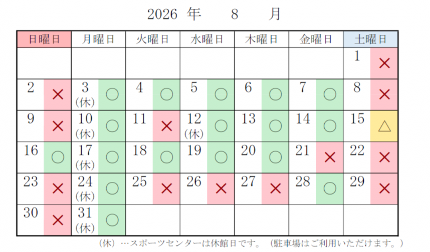 スポーツセンター　駐車場の混雑予想　8月分