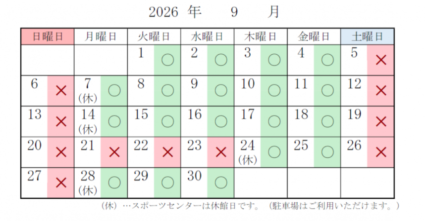 スポーツセンター　駐車場の混雑予想　9月分