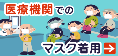 病院・診療所・クリニックでのマスク着用についてのリンクボタン