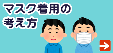 マスク着用の考え方ページへのリンクボタン