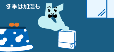 （図）冬は、室内の湿度が40％以上になるようにしましょう。