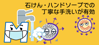 （図）新型コロナウイルスには石けんやハンドソープでの丁寧な手洗いが有効です