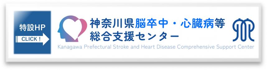 神奈川県脳卒中・心臓病等総合支援センター特設HPリンク2