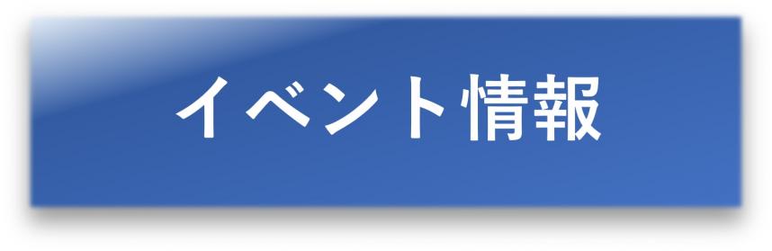 イベント情報