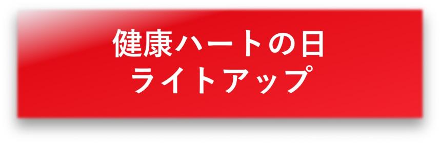 健康ハートの日ライトアップ