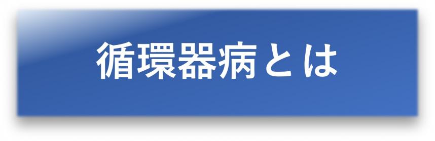 循環器病とは