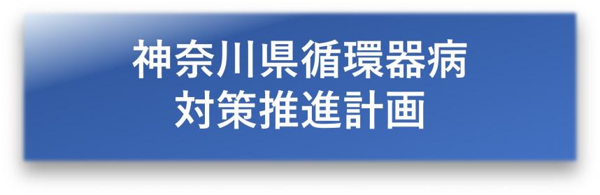 神奈川県循環器病対策推進計画