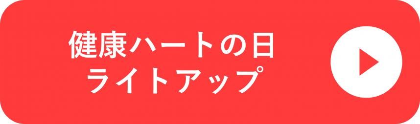 健康ハートの日ライトアップ