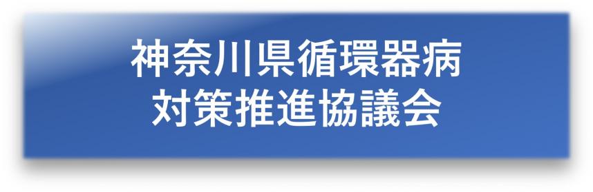 神奈川県循環器病対策推進協議会