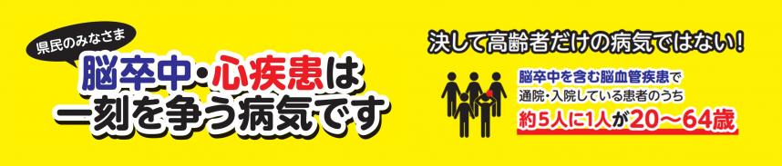脳卒中・心臓病は一刻を争う病気です