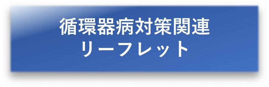 循環器病対策関連リーフレット