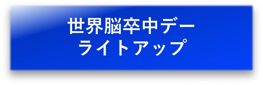 世界脳卒中デーライトアップ