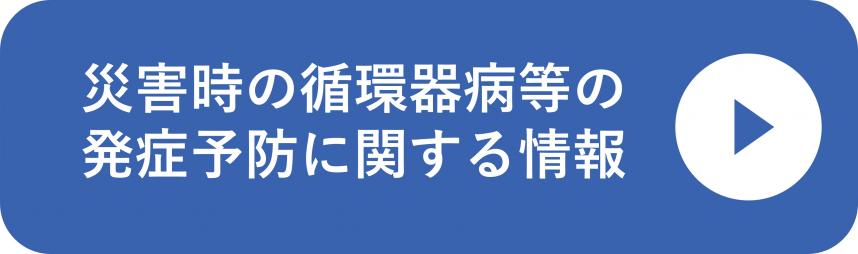 災害時の循環器病等の発症予防に関する情報