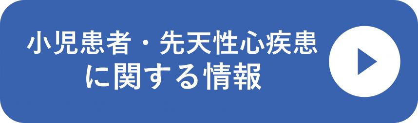 小児患者・先天性心疾患に関する情報