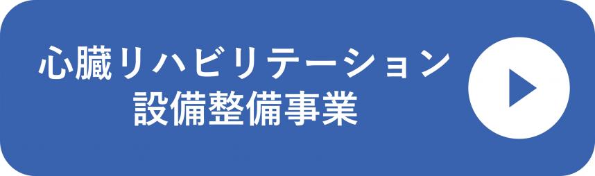 心臓リハビリテーション設備整備事業