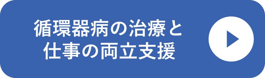 循環器病の治療と仕事の両立支援