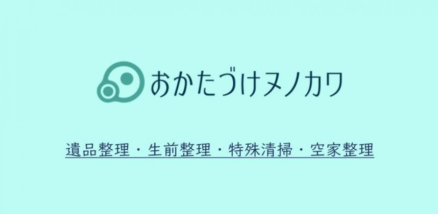 おかたづけヌノカワバナー